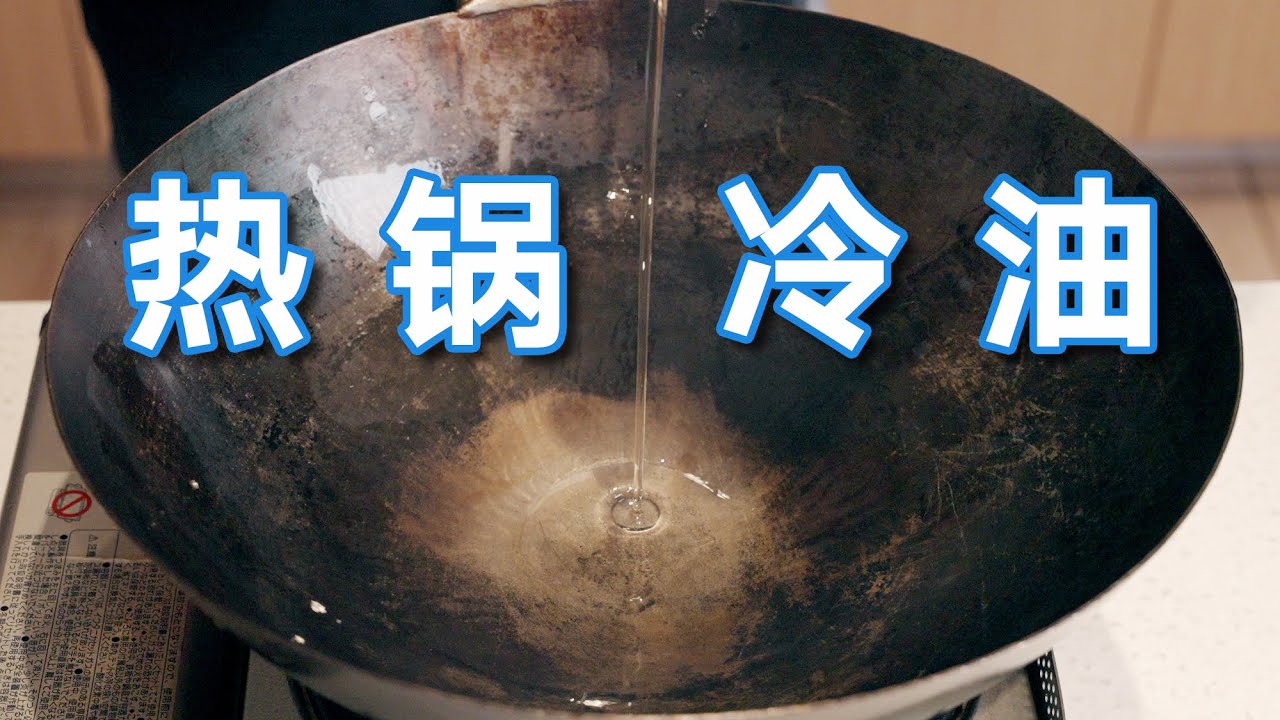 到底什么是热锅冷油？在家如何炒出锅气？| Wok Cooking Basics