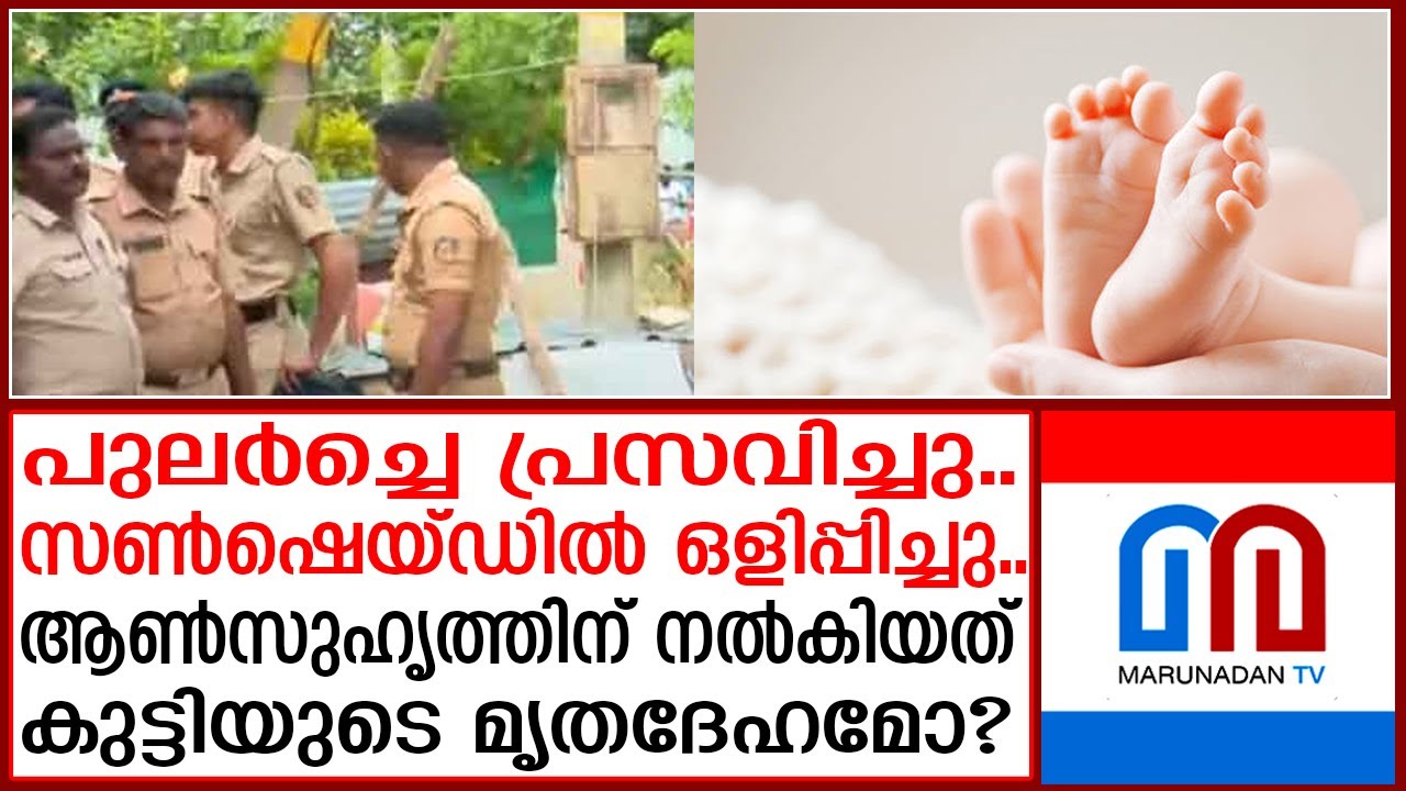 തകഴിയില്‍ നവജാതശിശുവിനെ കൊന്ന് കുഴിച്ചുമൂടിയത് തന്നെ? | Thakazhi | alappey