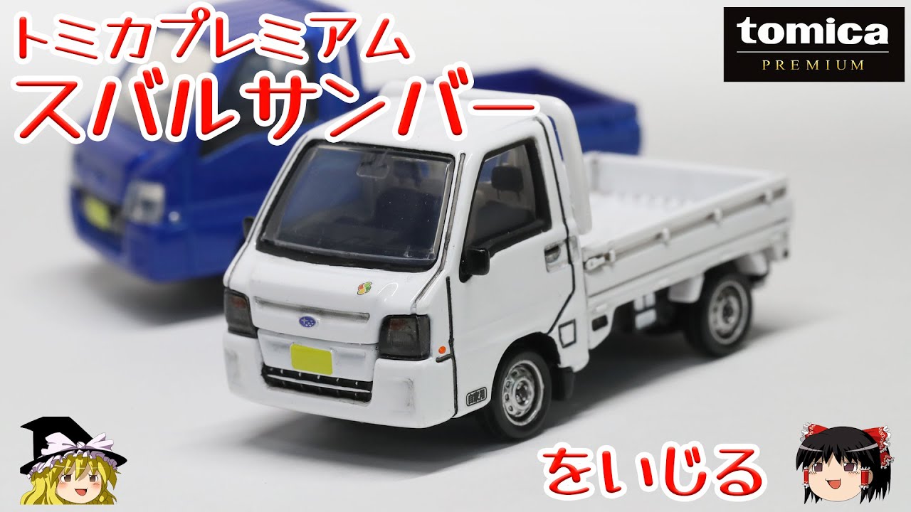 act.179 スバルサンバーをいじる