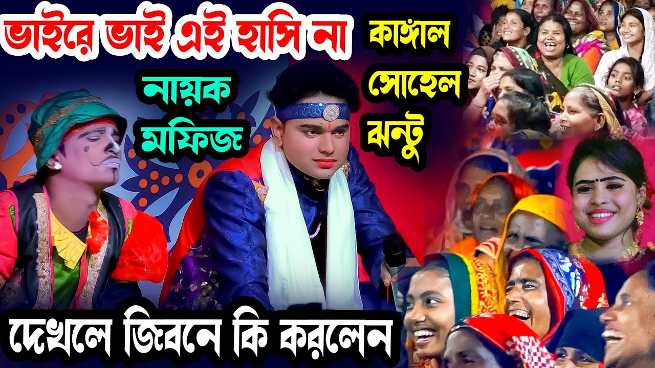 বাবুর বাপ আমাগো কাপড় পড়া শিখাইয়া দেও । নায়ক মফিজ ,জেরিন ও কাঙ্গাল সোহেল ঝন্টু । হাসি কমেডি