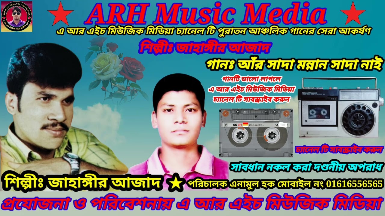 আঁর সাদা মন্নান সাদা নাই দাগ লাইগ্যে মোর প্রেম জ্বালাই । শিল্পীঃ জাহাঙ্গীর আজাদ । ARH Music Media
