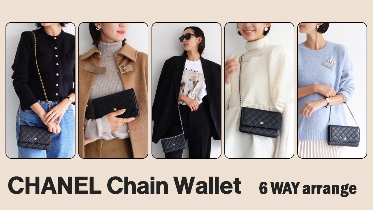 【CHANEL】チェーンウォレット　6WAYアレンジ紹介！初公開のアレンジ方法も！完全攻略！シャネル/クラシック/マトラッセ/Wallet Chain