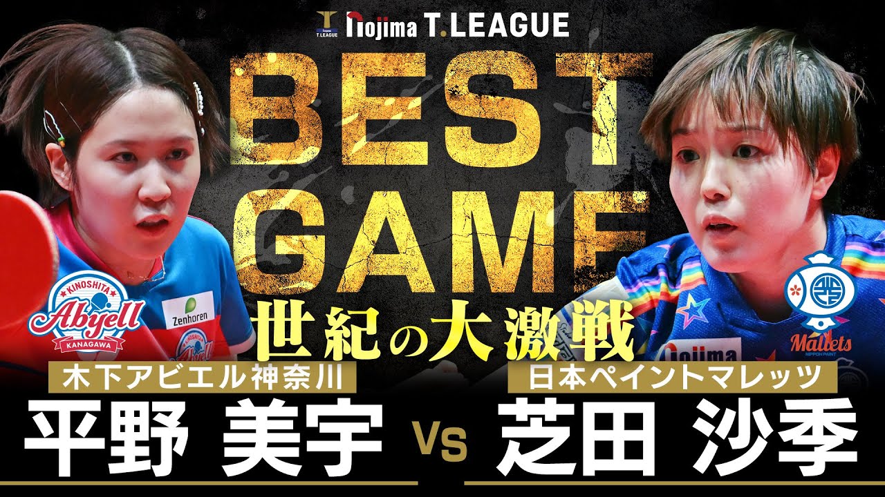 平野美宇 vs 芝田沙季 TBESTGAME 木下アビエル神奈川 vs 日本ペイントマレッツ ノジマTリーグ2025-2026 2025年11月9日(日) カルッツかわさき 【卓球 Tリーグ公式】
