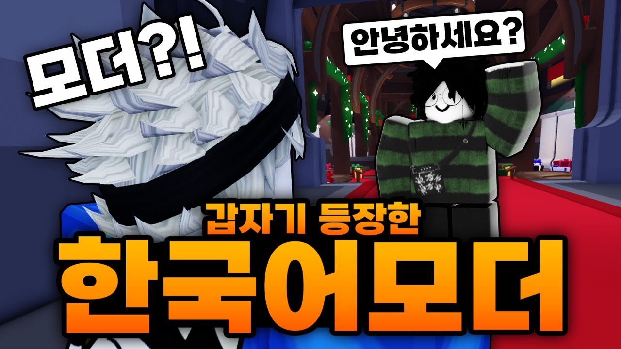 랭겜하다가 화장실 갔다 왔더니 갑자기 등장한 한국어 인사하면서 한국어 다 알아듣는 모더 등장;;; (로블록스) - 라이벌
