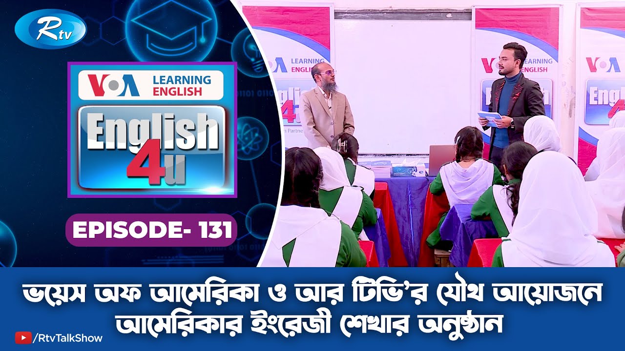ENGLISH 4U | Shariatpur Govt. Girls' High School | Ep-131 | Rtv Lifestyle