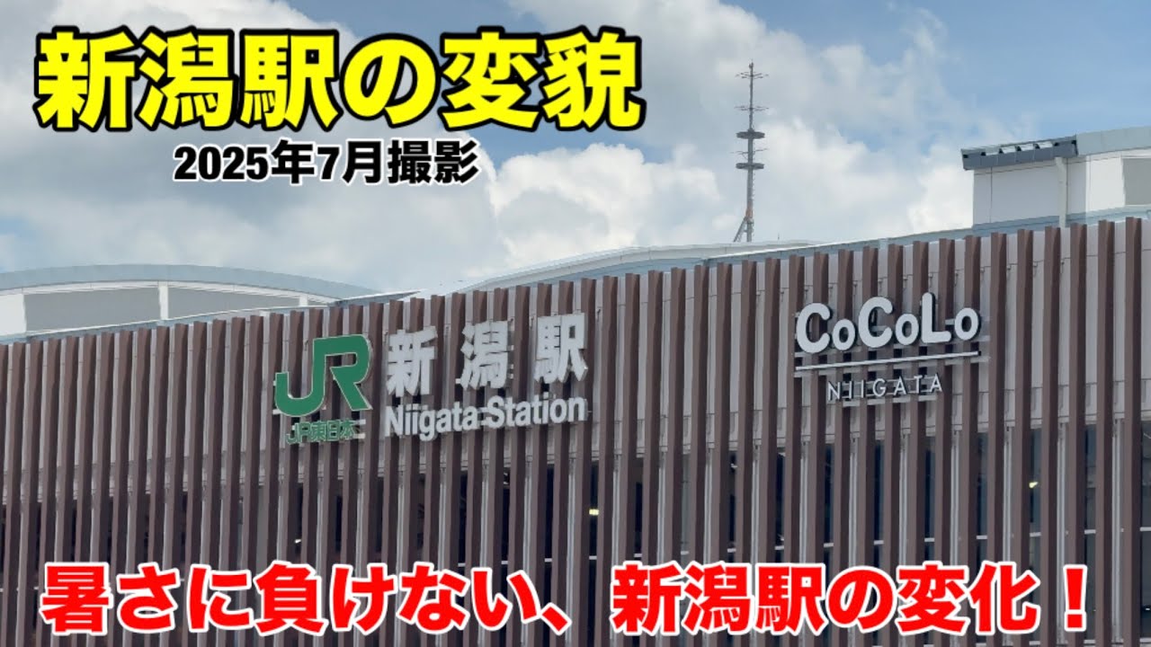 【新潟駅の変貌】暑さに負けない、新潟駅の変化！(2025年7月撮影)