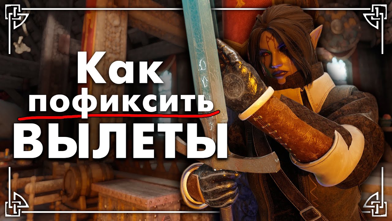 Как НАВСЕГДА Убрать Вылеты в Сборке - Скайрим