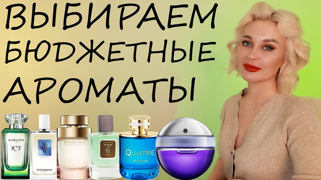 ВЫБИРАЕМ БЮДЖЕТНЫЕ АРОМАТЫ