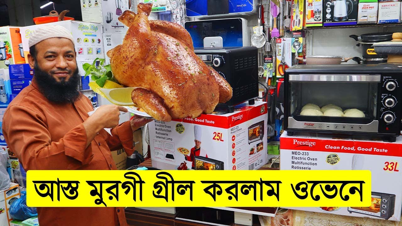 কেক,বিস্কুট,পিজা,গ্রিল করার দারুন ইলেকট্রিক ওভেন। ইলেকট্রিক ওভেনের দাম। electric oven price in bd
