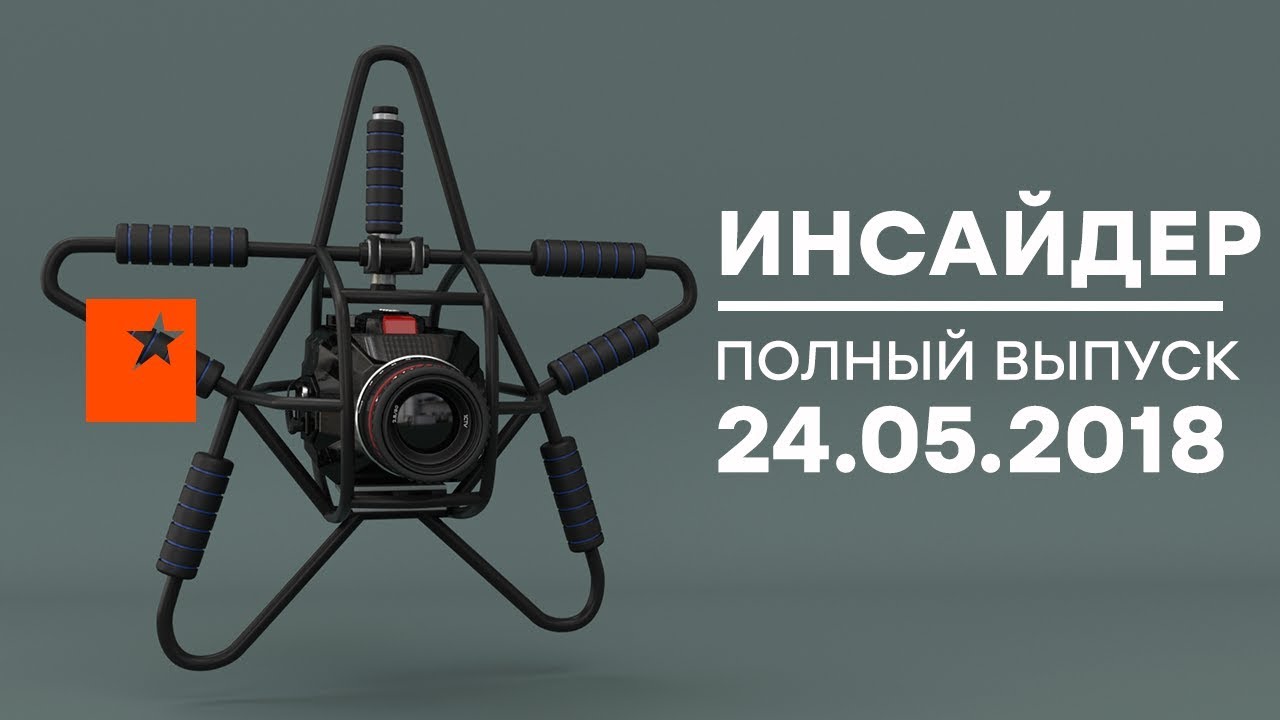 Инсайдер - Выпуск от 24.05.2018