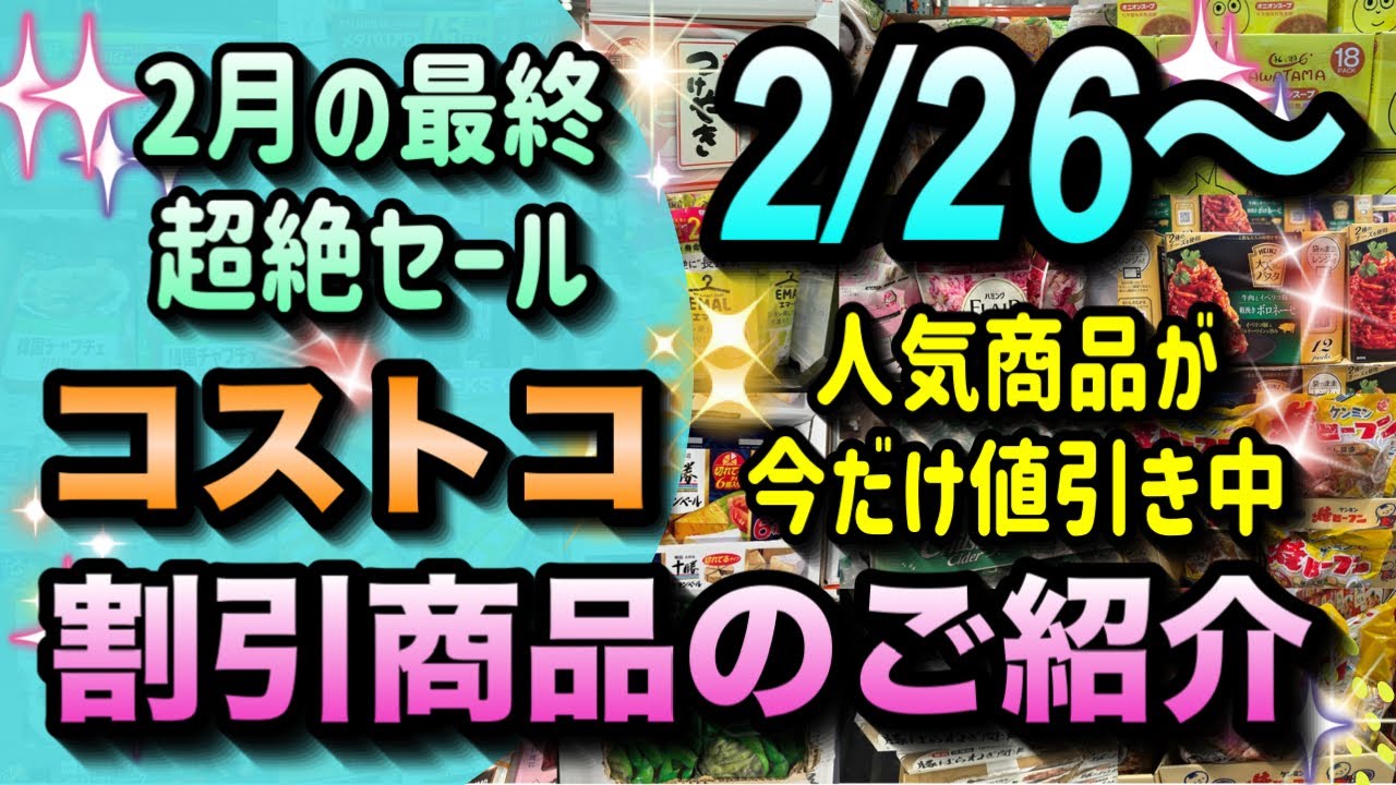 【コストコセール情報】2月26日からの割引商品のご紹介/2月最後のBIGセール開催中/割引率の高いおすすめ商品を厳選/#コストコ #割引情報 #セール #おすすめ #購入品