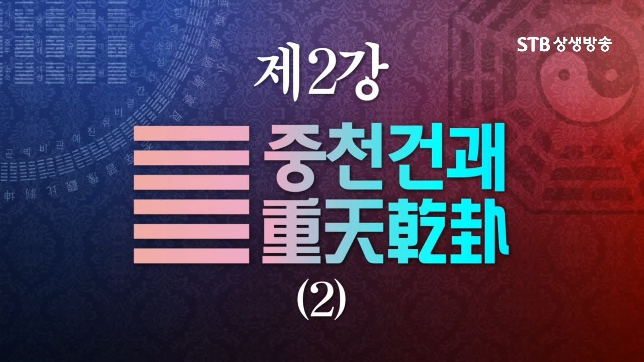소통의 인문학 주역 2강 중천건괘重天乾卦②
