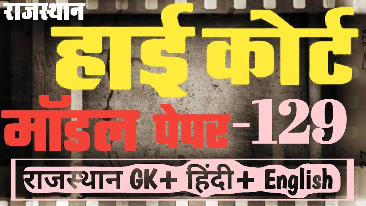 High Court 4th Grade 2025/ Rajasthan High Court Model Paper - 129/ High Court D Group Exam Date