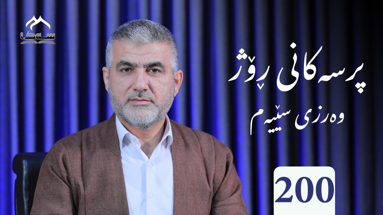 200  پرسەكانی ڕۆژ و3 پ. د. خالید موحەممەد ساڵح