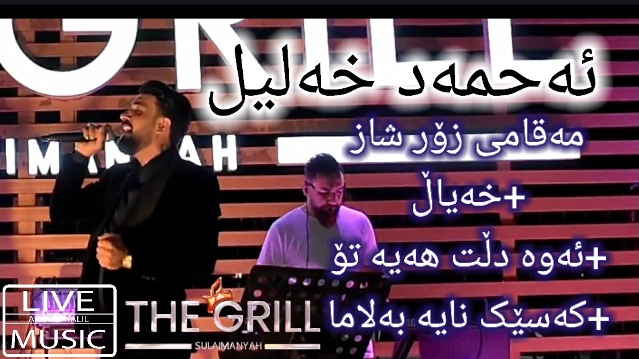 [LiveMusic]Ahmad Xalil-Maqam+Xayal+Awa Dlt Haya to+ Xamئەحمەد خەلیل-مەقام+خەیاڵ+ئەوە دڵت هەیە تۆ+خەم
