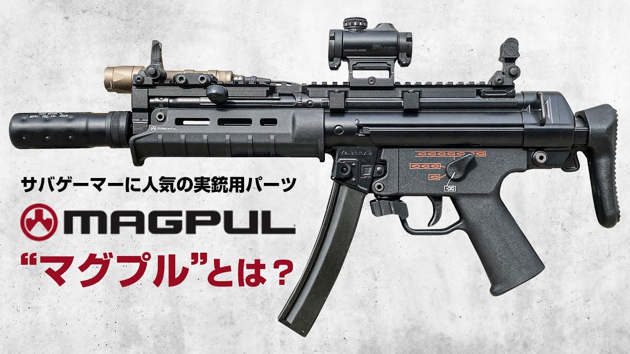 【MAGPUL】サバゲーマーご用達！アメリカの銃器メーカー『MAGPUL/マグプル』って何が有名なの？