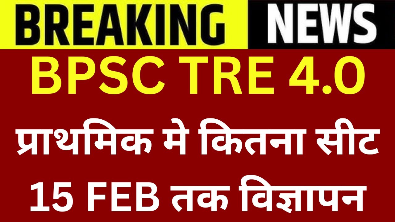 BPSC TRE 4.0 प्राथमिक मे कितना सीट | 15 FEB तक विज्ञापन | BPSC TRE 4 SEAT UPDATE | TEACHER VACANCY