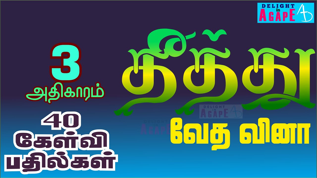 Bible Quiz Tamil | தீத்து | அதிகாரம் 3 | 40 கேள்வி பதில்கள் | Titus | 40 Questions & Answers