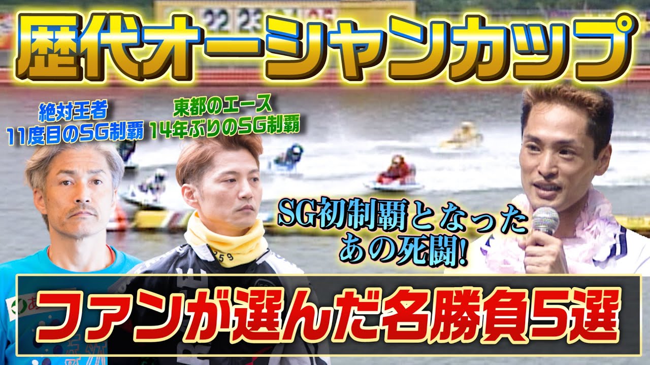 【ファン投票】もう一度見たいオーシャンカップ5選！【ボートレース名勝負集#9】