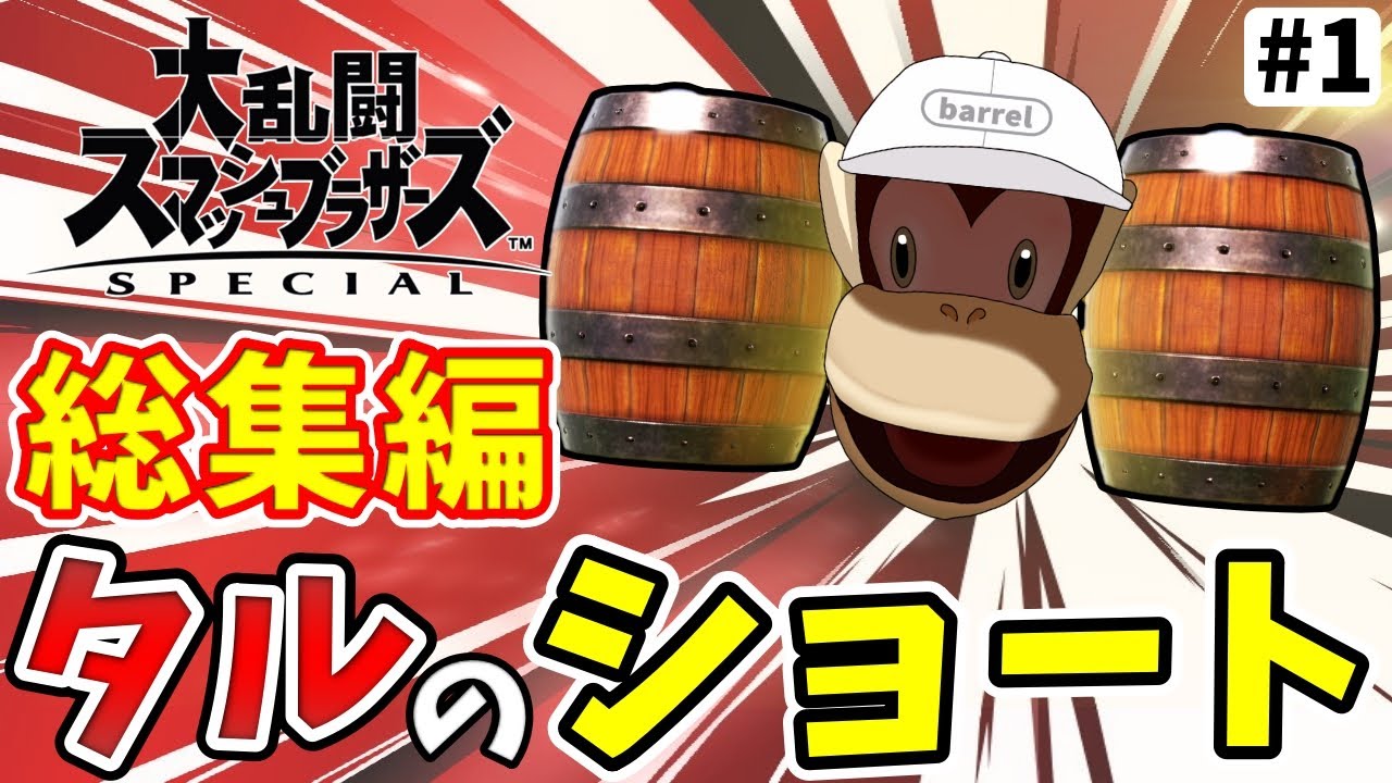 【short総集編フルHD】タルのショートまとめ視聴01(1～10話)【ゆっくり実況】【ディディーコング上必殺樽-バレルジェット-スマブラSP】