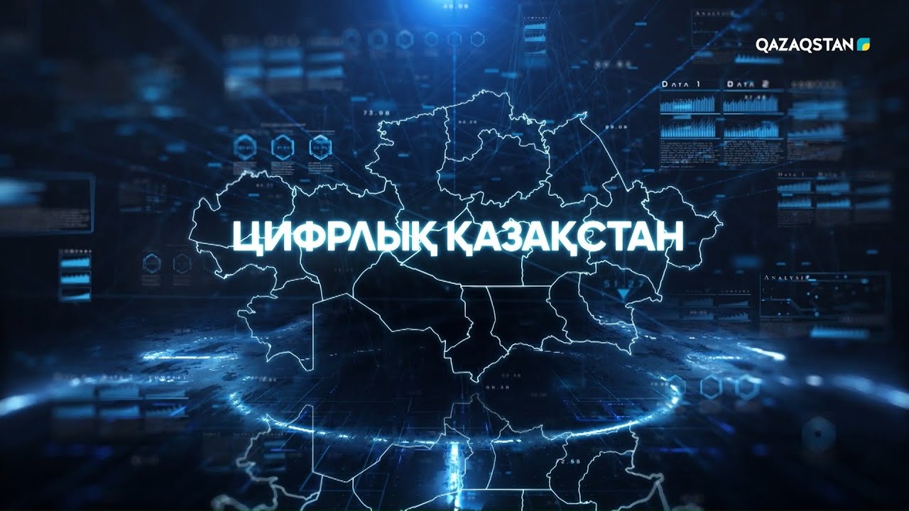 Цифрлық Қазақстан І Арнайы жоба