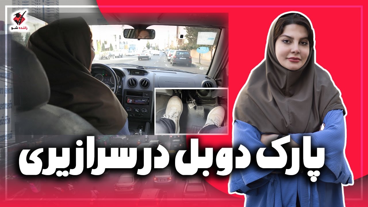 پارک دوبل روش ساده
