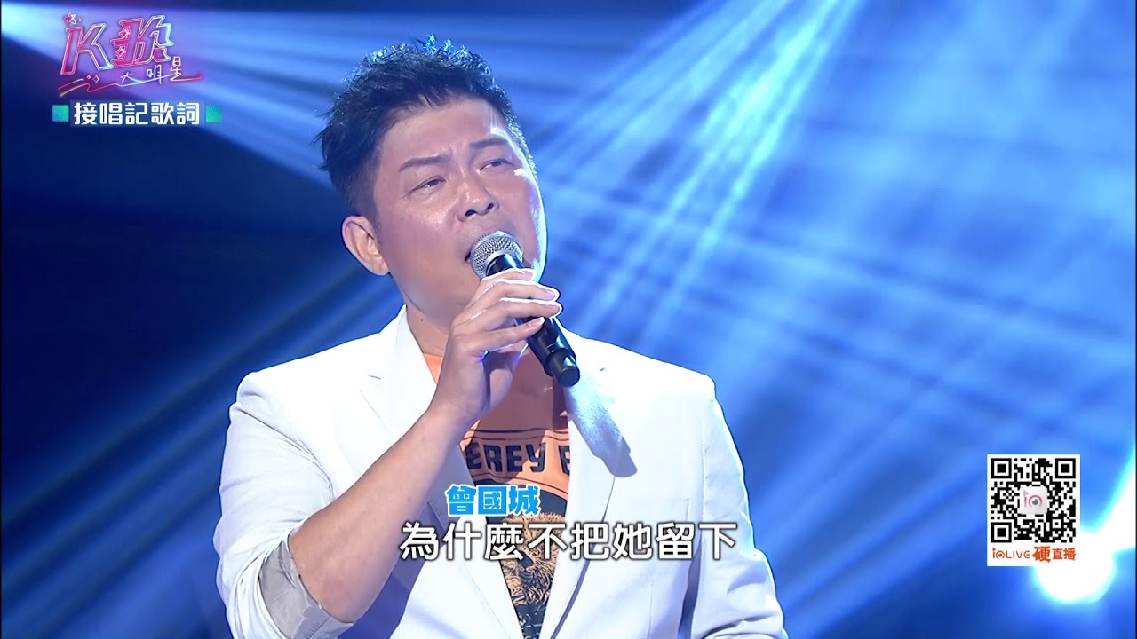 【K歌大明星第十二集20170916】我們都知道你還深愛著她 為什麼不把她留下-你那麼愛她 曾國城 林欣甫