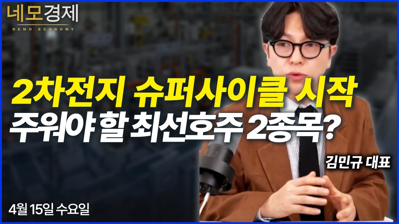 2차전지 슈퍼사이클 시작, 주워야 할 최선호주 2종목?