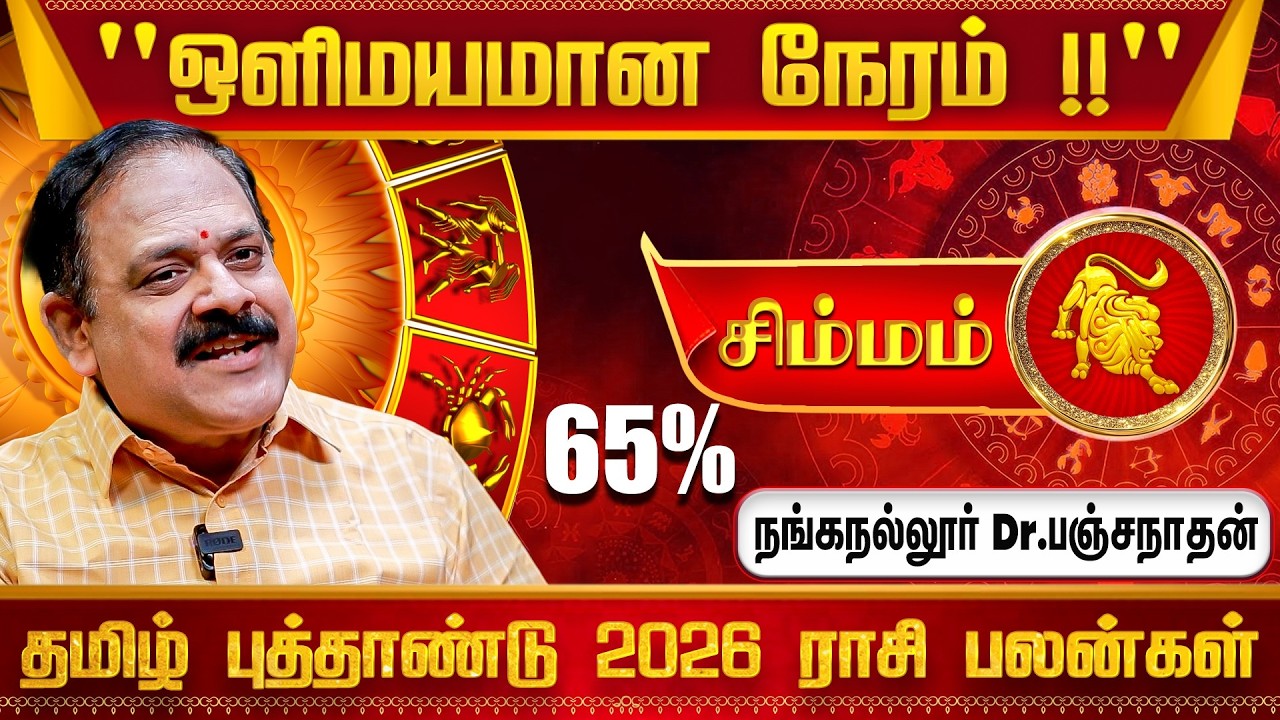 சிம்மம் Tamil New Year Rasi Palan 2026 - Nanganallur Panchanathan | Simma Rasi | IBC Bakthi