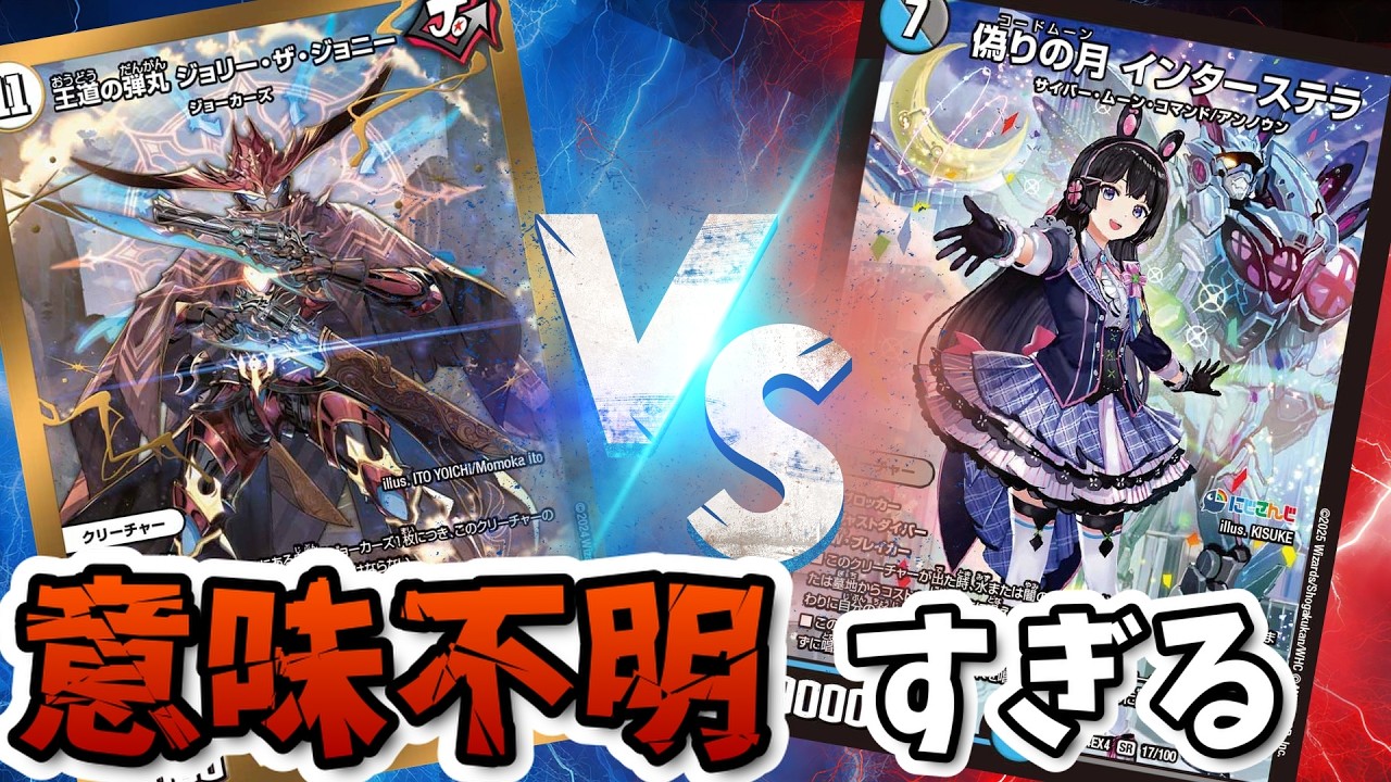 【デュエマ】団結の力『ジョーカーズ』VS呪文の連鎖で圧勝『アナカラーインターステラ』【対戦動画】