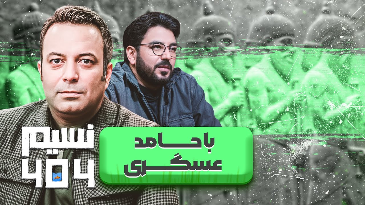 حامد عسگری در برنامه نسیم 404: شعرخوانی در مدح امام علی(ع) و یاد ماه رمضان‌های کودکی