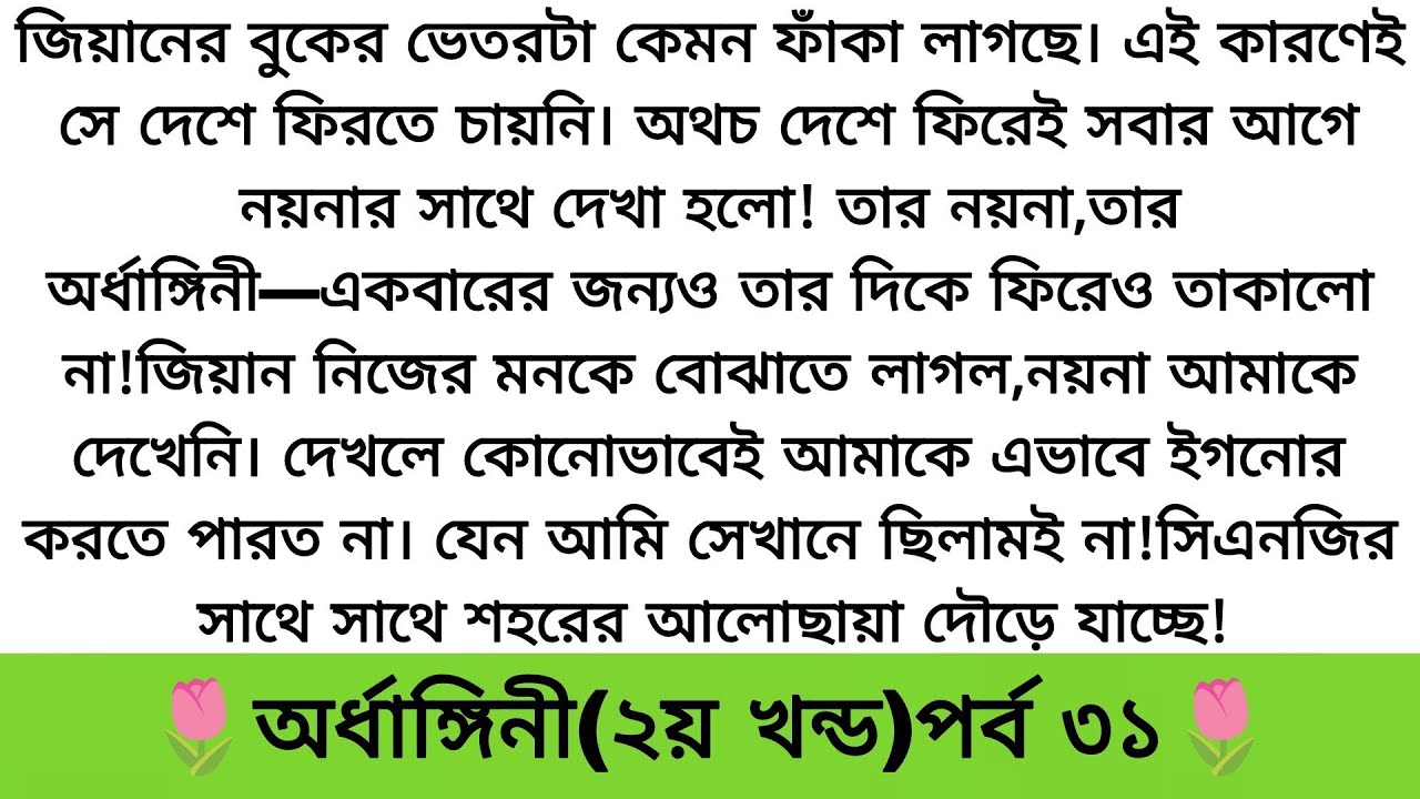 অর্ধাঙ্গিনী(২য় খন্ড)পর্ব- (৩১) moral story/Lessonable story/Lessonable stories/heart touching story