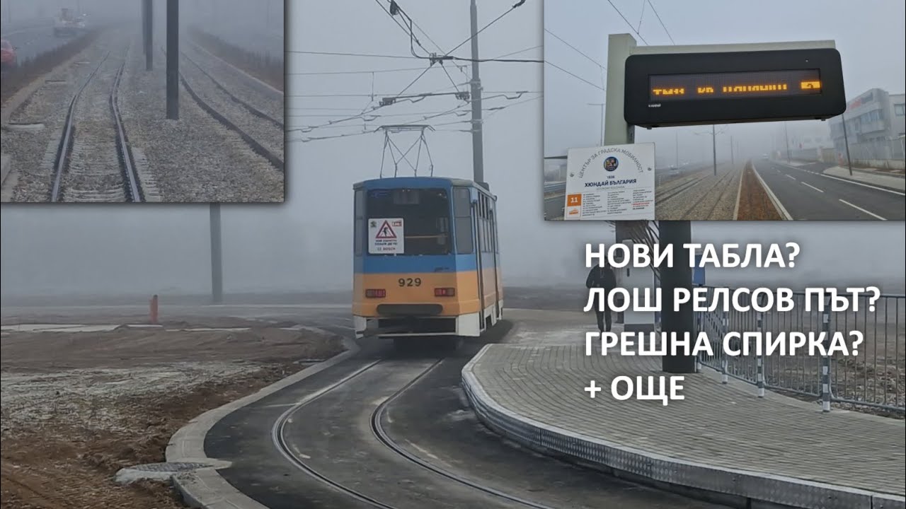 Трамвайте по бул. Рожен ме разочароваха - НОВИ ТАБЛА, ГРЕШНО ПОСТАВЕНА СПИРКА, ЛОШ РЕЛСОВ ПЪТ...