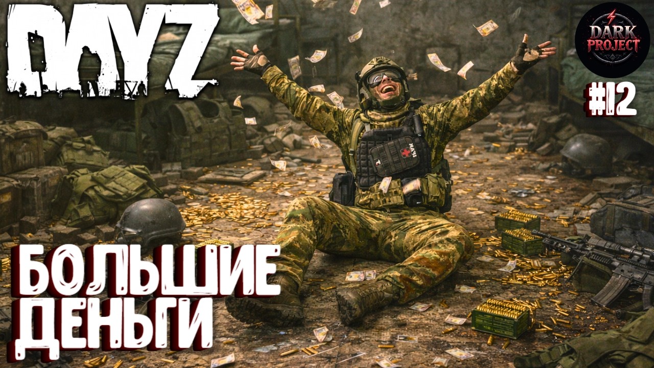 БОЛЬШИЕ ДЕНЬГИ!!! DAYZ DARK PROJECT PVE MAIN | ВЕСНА #12