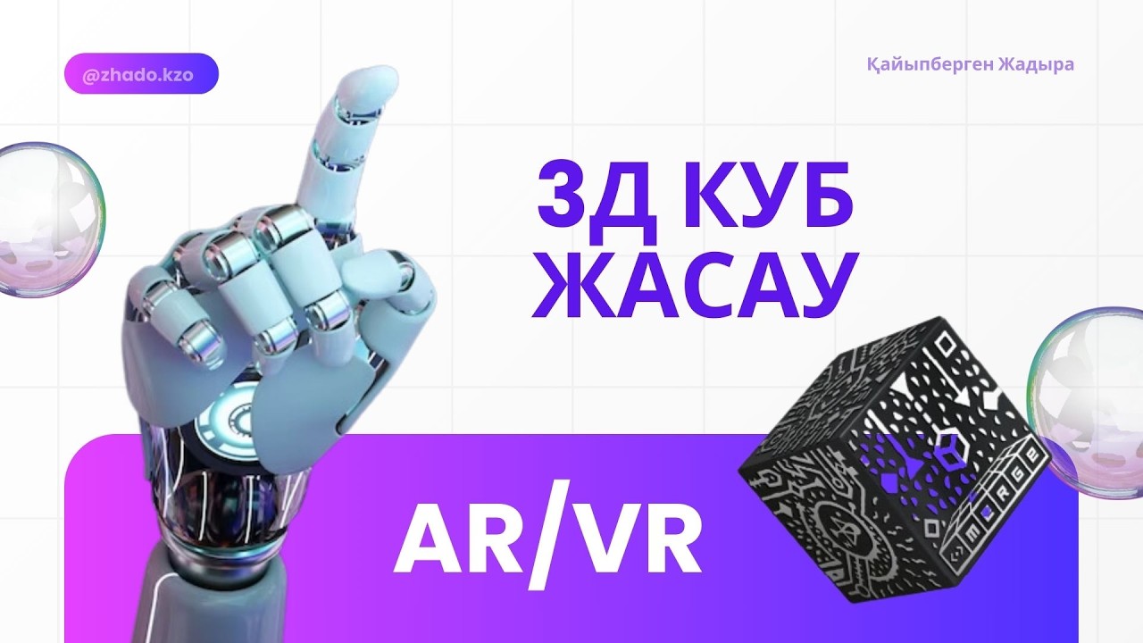 3д куб жасау | merge cube қазақша