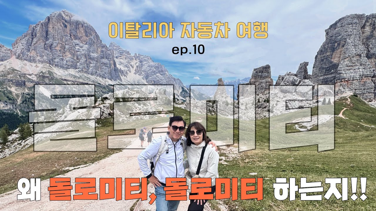 이탈리아 돌로미티 여행(ep.10) : 라가주오이, 친퀘토리 하이킹, 이탈리아, Dolomiti, 60대 부부의 46일간 유럽 자동차 여행