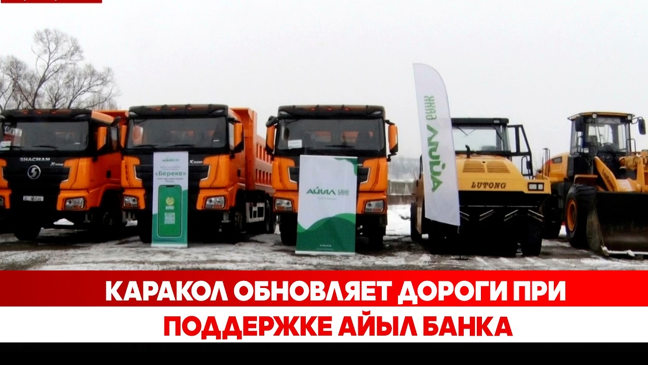 Каракол обновляет дороги при поддержке Айыл Банка