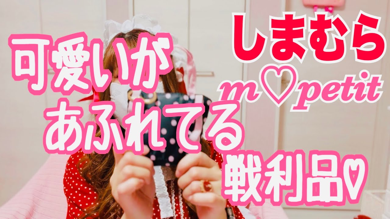【しまむら】【青木美沙子】m ♡ petit争奪戦⁉️🎀購入品紹介🎀可愛すぎて癒される🎀