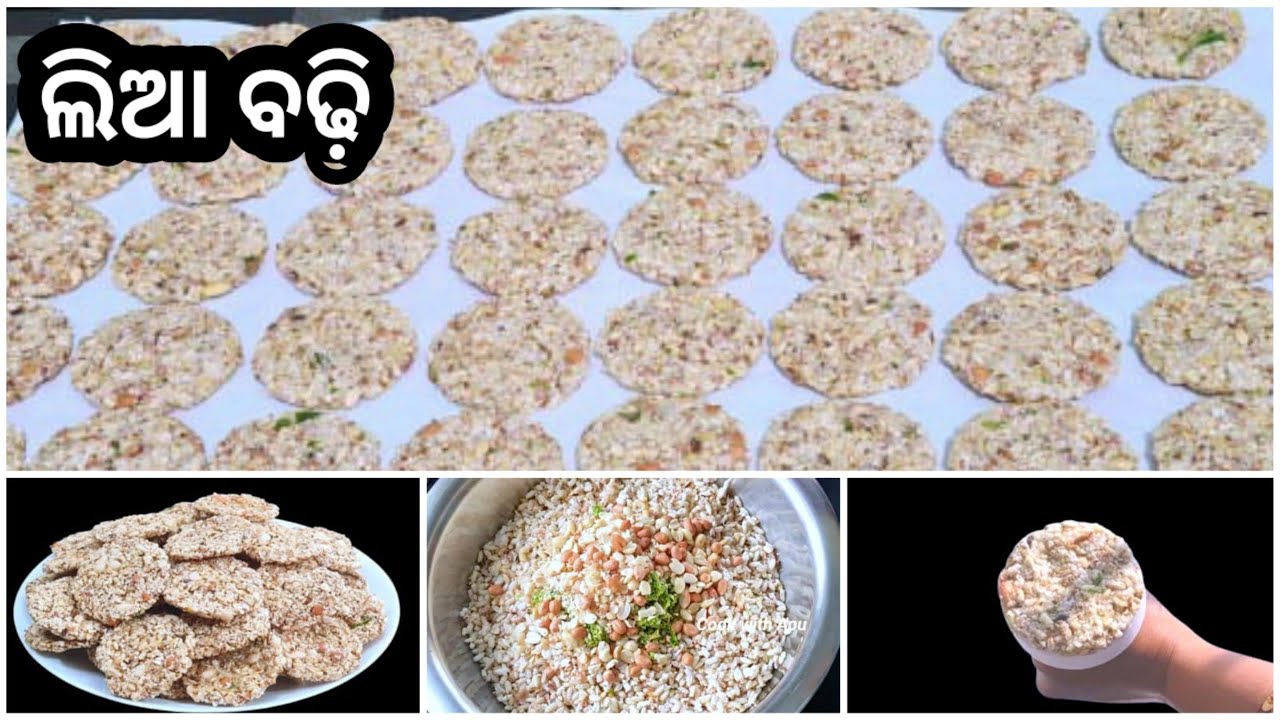 ନା ବାଟିବାକୁ ପଡିବ ନା ଫେଣିବାକୁ ପଡିବ ମାତ୍ର 20 ମିନିଟ ରେ ବନାନ୍ତୁ ବର୍ଷ ସାରା ଖାଆନ୍ତୁ/Lia Badhi/Badhi Recipe
