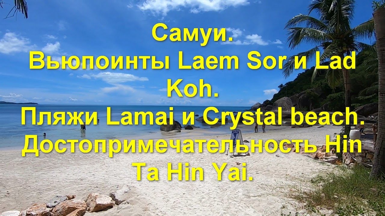 Самуи. Вьюпоины Laem Sor и Lad Koh. Пляж Lamai и Crystal beach. Достопримечательность Hin Ta Hin Yai