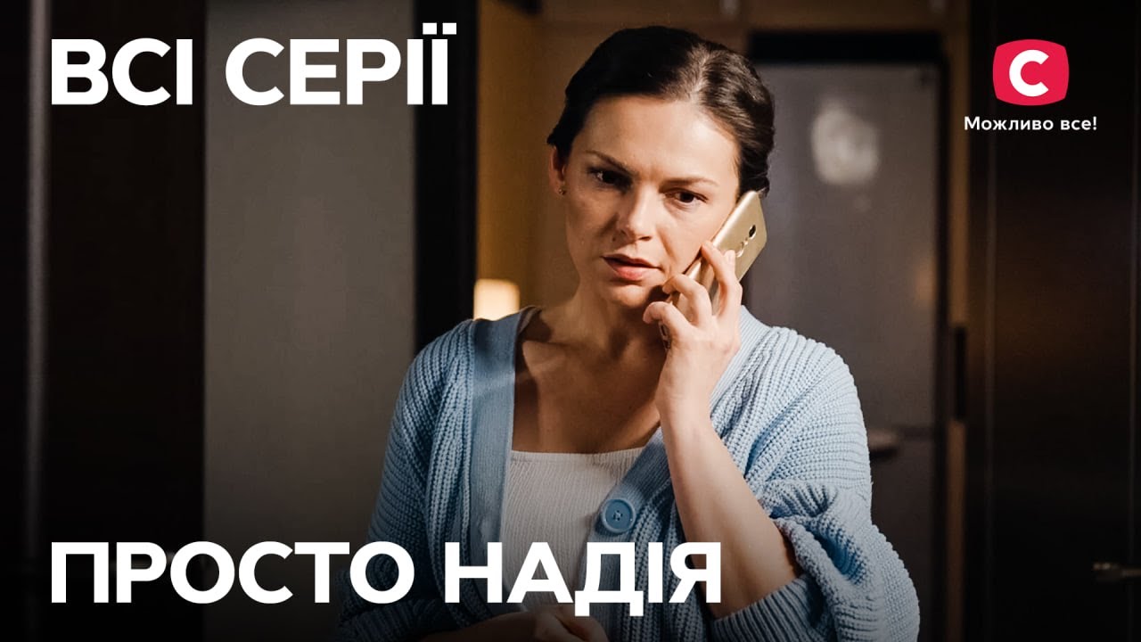 Как пережить измену и начать новую жизнь? Просто Надія: все серии | СЕРИАЛ СТБ | МЕЛОДРАМА | КИНО