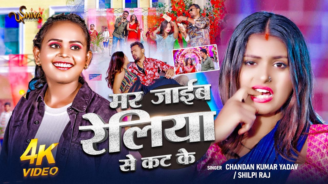 #Video - #Chandan Kumar Yadav - मर जाईब रेलिया से कट के | #Shilpi Raj | New Bhojpuri Song 2026