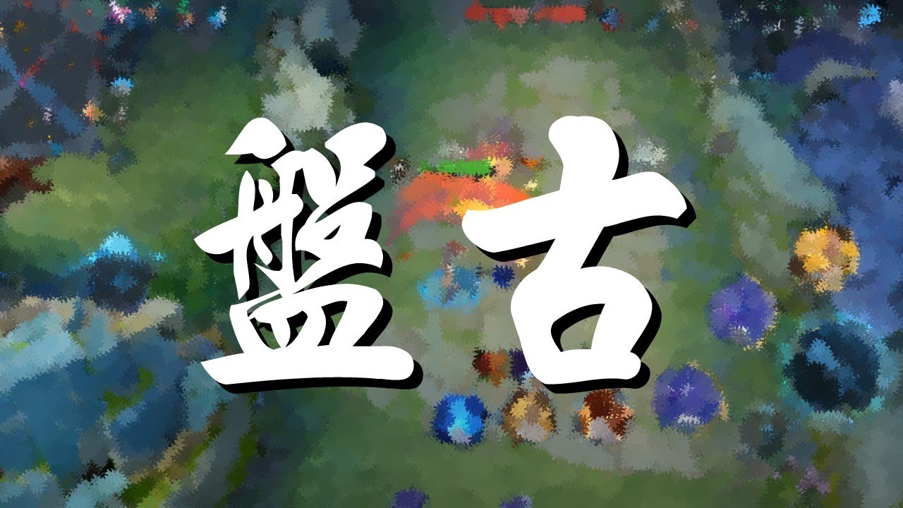 【王者榮耀】雙排｜鑽石場｜對抗路｜盤古丨0/2/3
