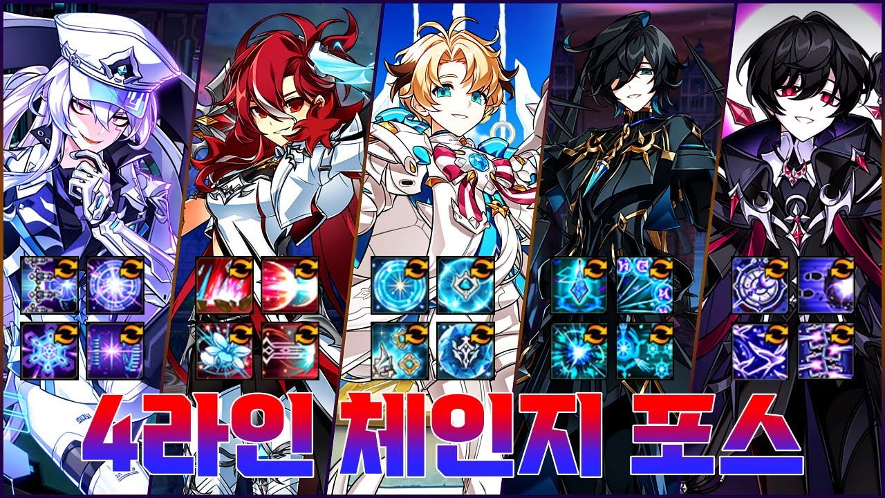 [Elsword KR/엘소드] 4라인 체인지 포스 (애드 엘리시스 청 아인 노아)