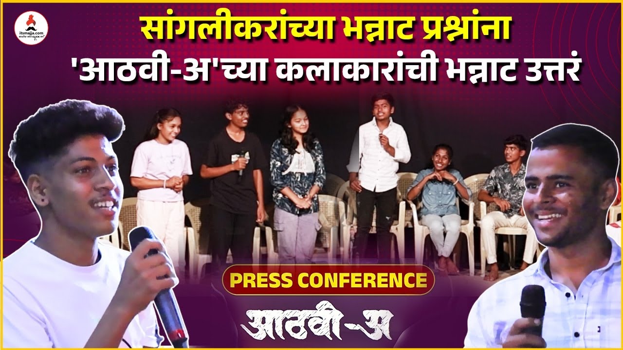 'आठवी-अ' च्या कलाकारांसह सांगलीकरांच्या रंगल्या दिलखुलास गप्पा| Aathvi-A Press Conference #itsmajja