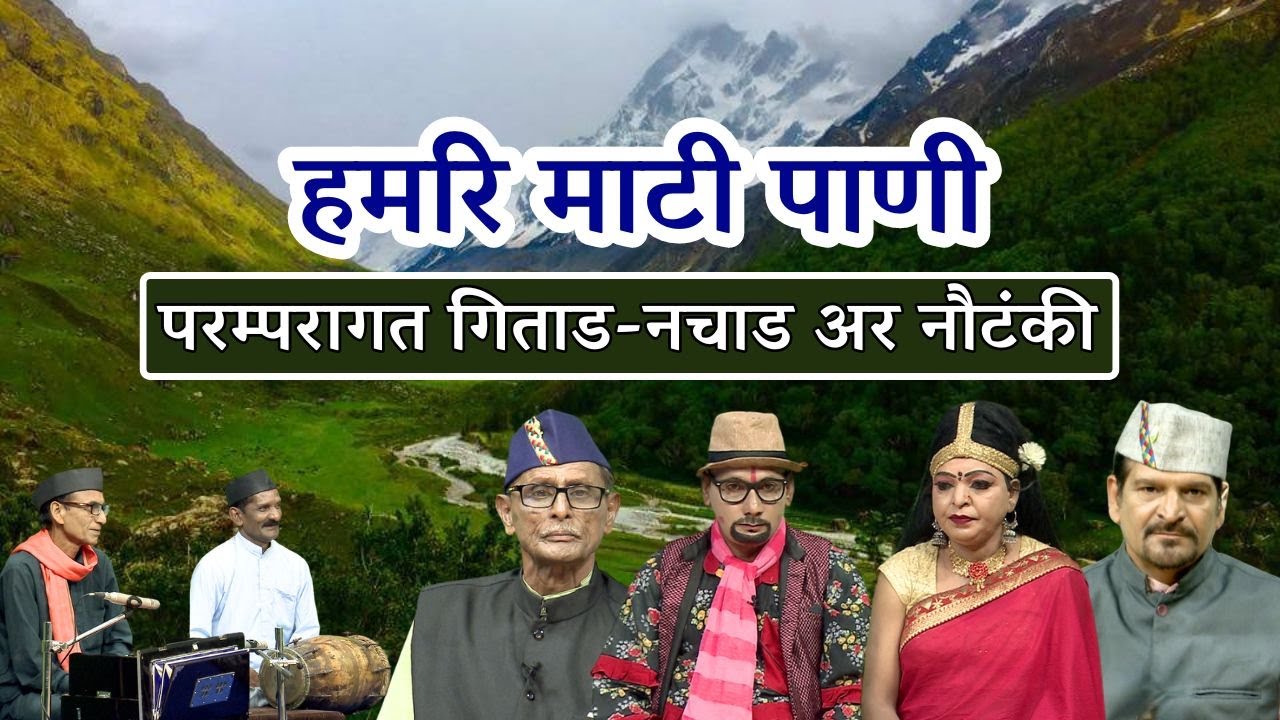 हमरि माटी पाणी - परम्परागत गिताड-नचाड अर नौटंकी || Hamari Mati Pani ||