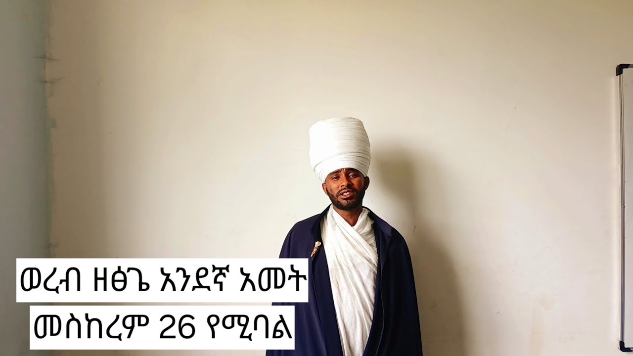2 October 2024  ወረብ ዘፅጌ የመጀመሪያ አመት መስከረም 26 አንደኛ ሳምንት