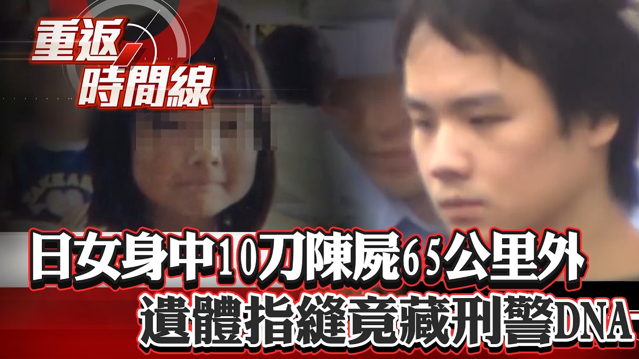 【全集】日女童返家失聯 嚇！身中10刀...陳屍65公里外山區 時隔9年！台男自殺破案？遺體指縫...竟藏刑警DNA【重返時間線】李家名 @57lotto