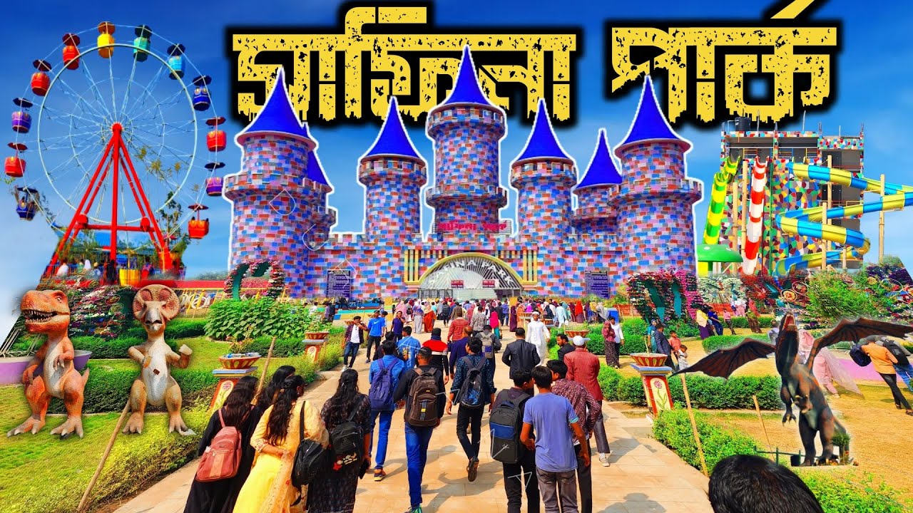 সাফিনা পার্ক গোদাগাড়ী রাজশাহী। Safina Park Rajshahi। ভ্রমণ টিপস। Amusement Park। A to Z Details