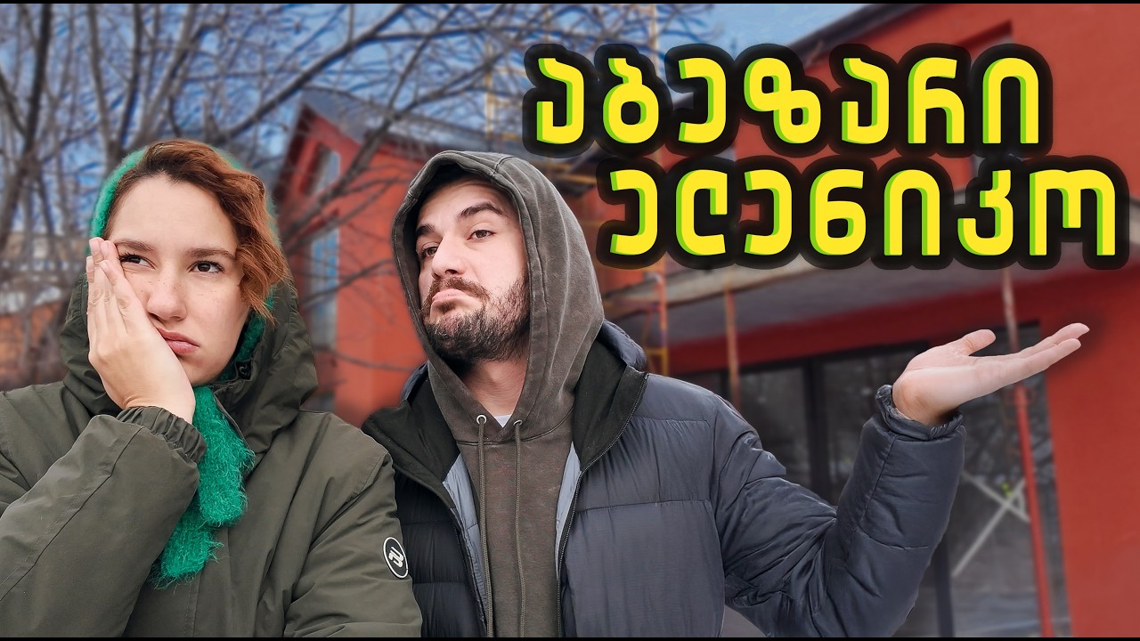 ყველაფრის ცდა მინდა